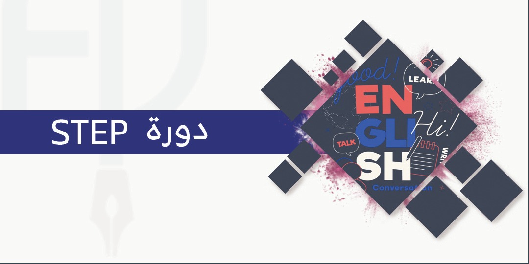 دورة ستيب